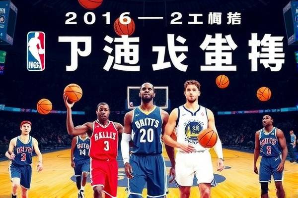 2016年nba总决赛录像热火,2016年nba总决赛对阵  2016年nba总决赛录像热火 第1张